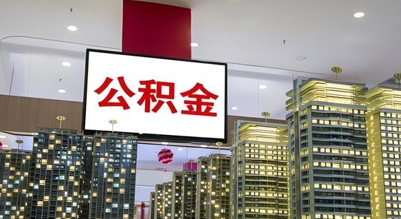 邵阳离职前公积金怎么取（离职之前提取公积金）